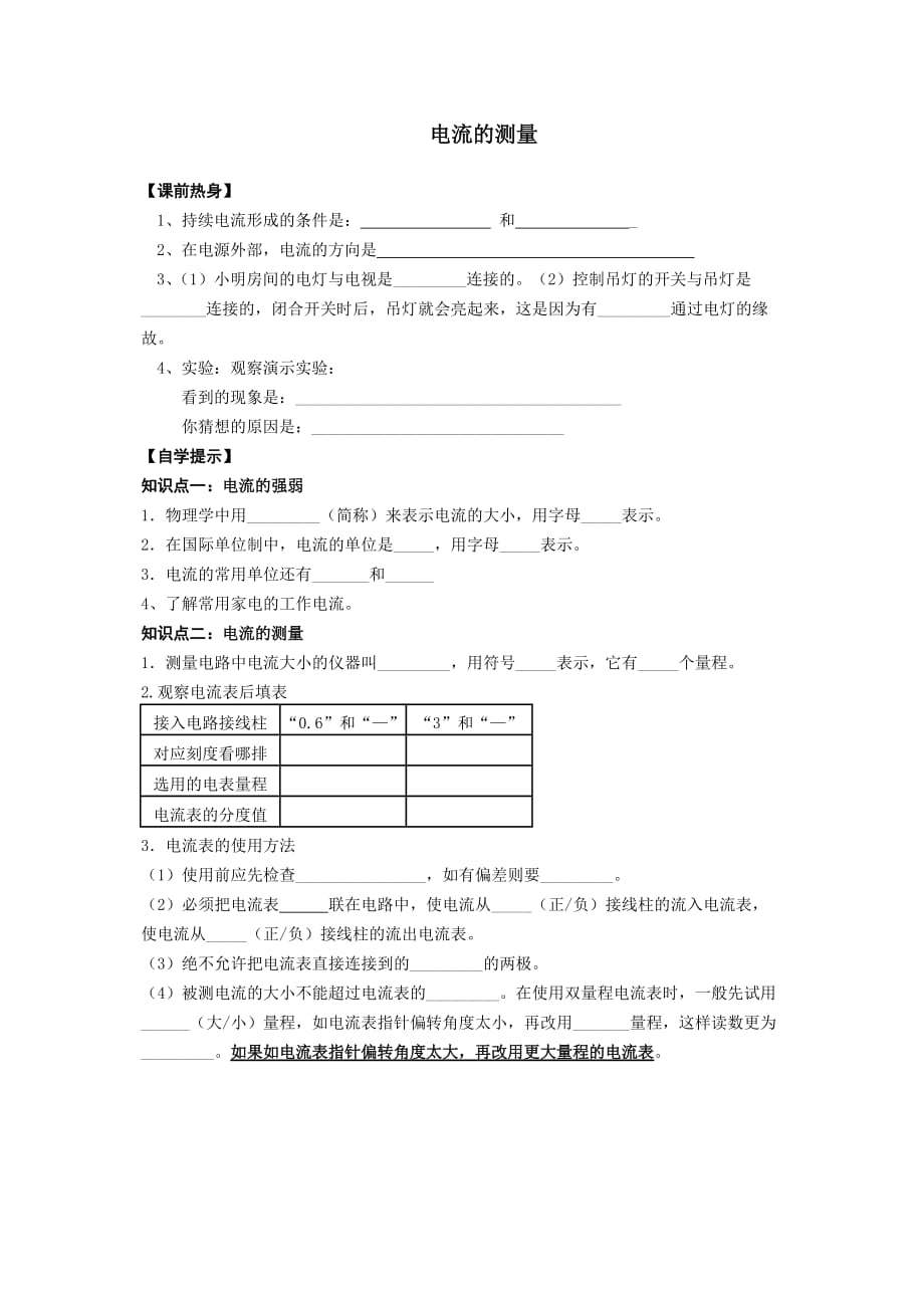 物理人教版初三全册《电流的测量》学案_第1页