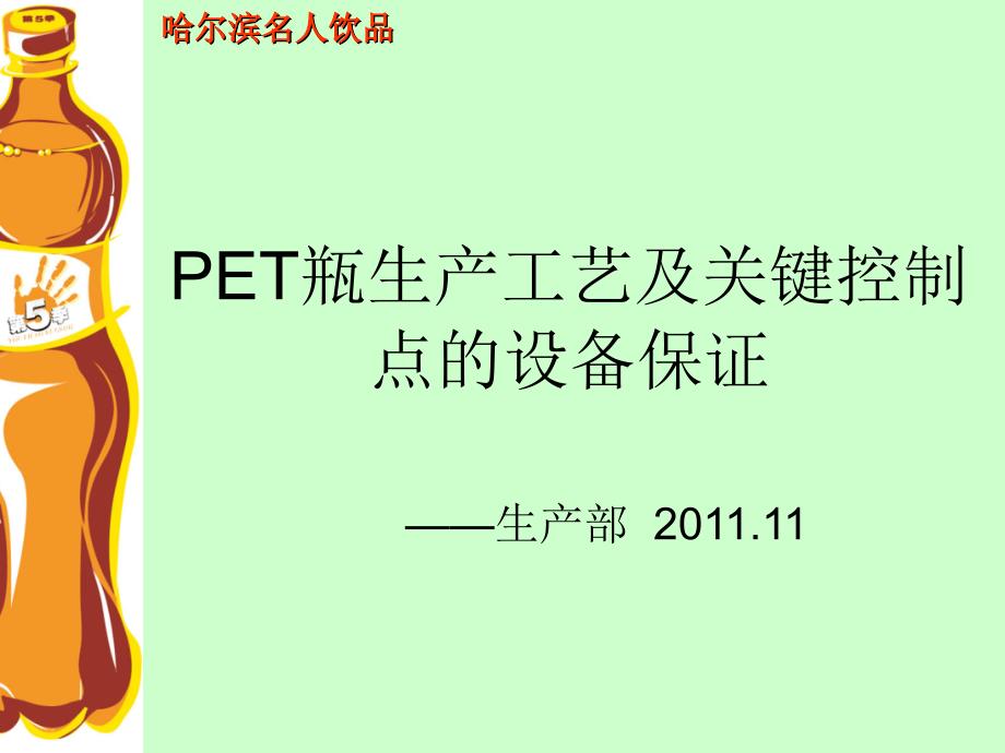 pet瓶生产工艺及设备保证_第1页