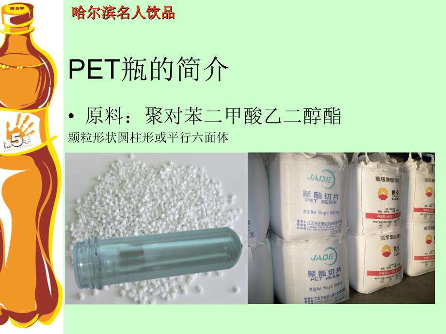 pet瓶生产工艺及设备保证_第4页