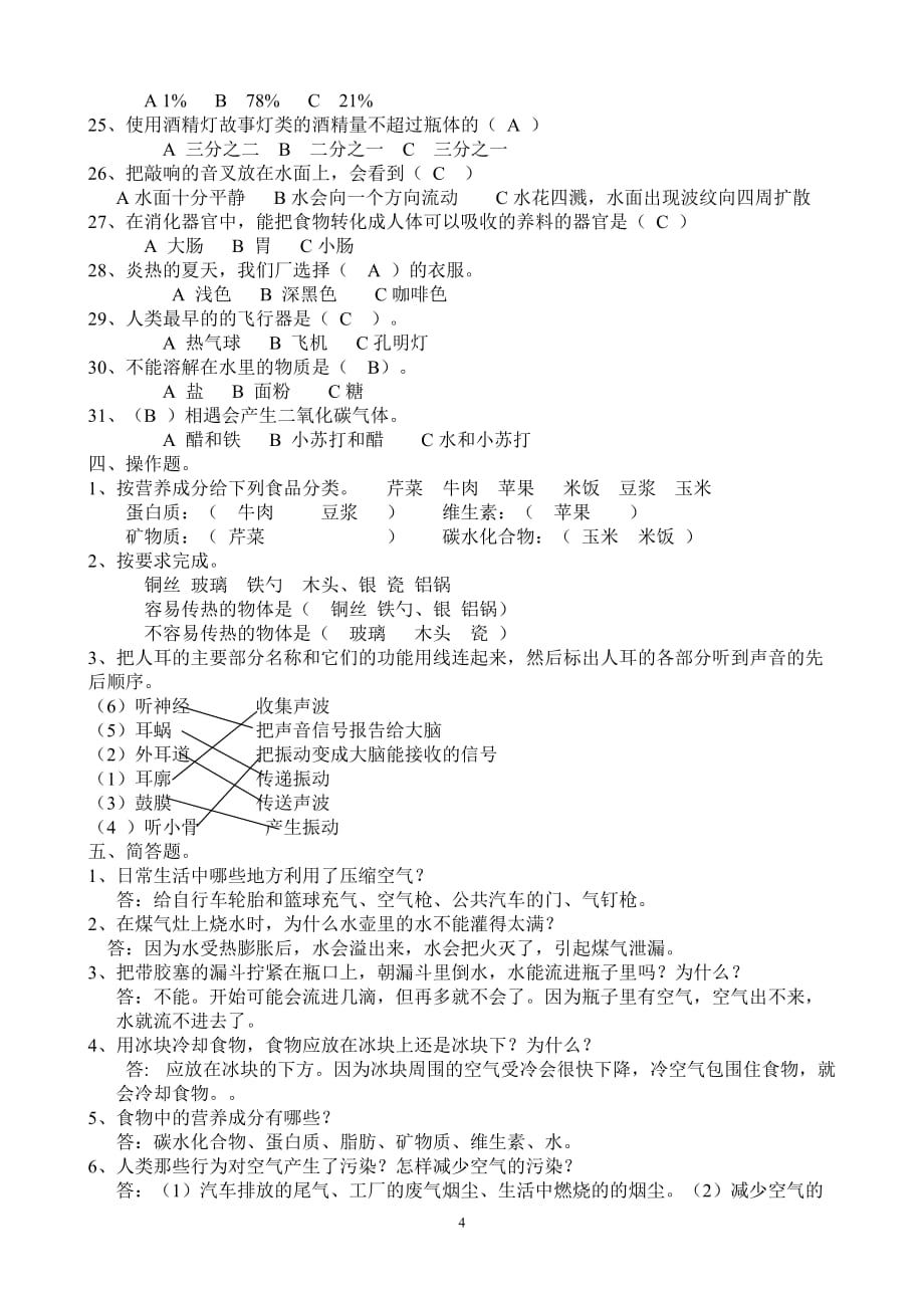 苏教版小学四年级科学上册期末综合练习题 附答案_第4页