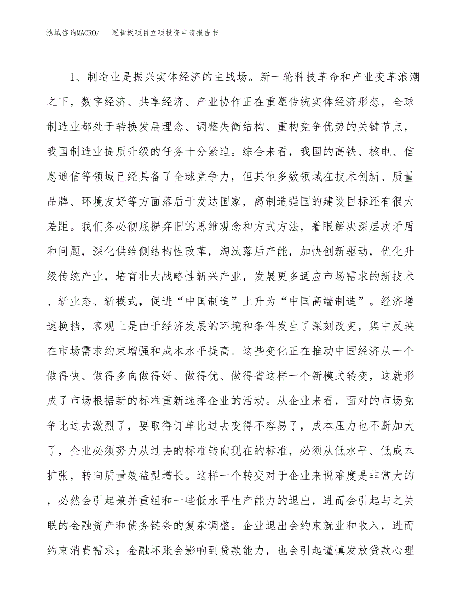 逻辑板项目立项投资申请报告书.docx_第4页