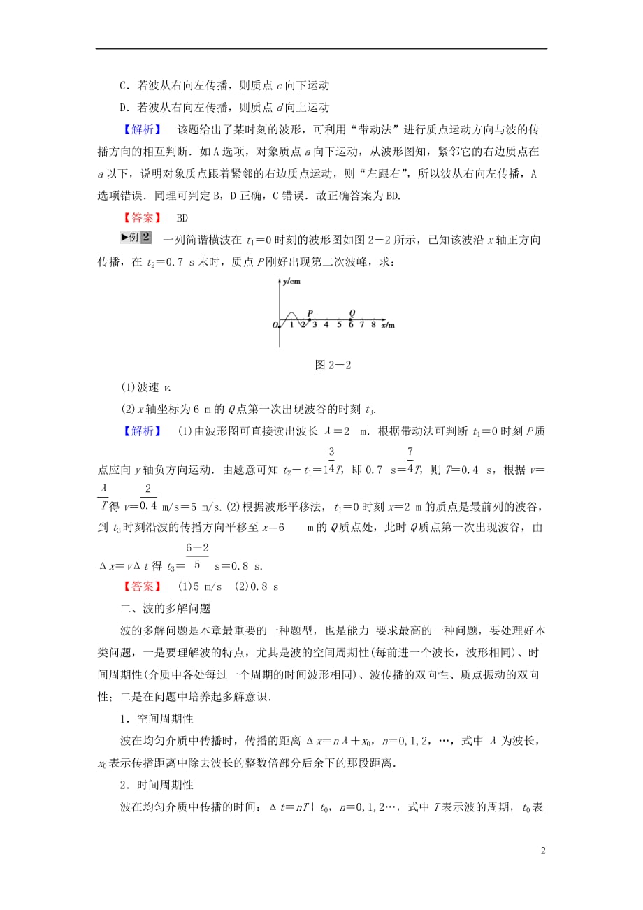 2018版高中物理 第2章 机械波章末复习课教师用书 粤教版选修3-4_第2页