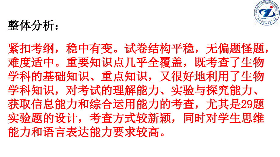 2017全国i卷生物试题分析与2018备考建议_第2页