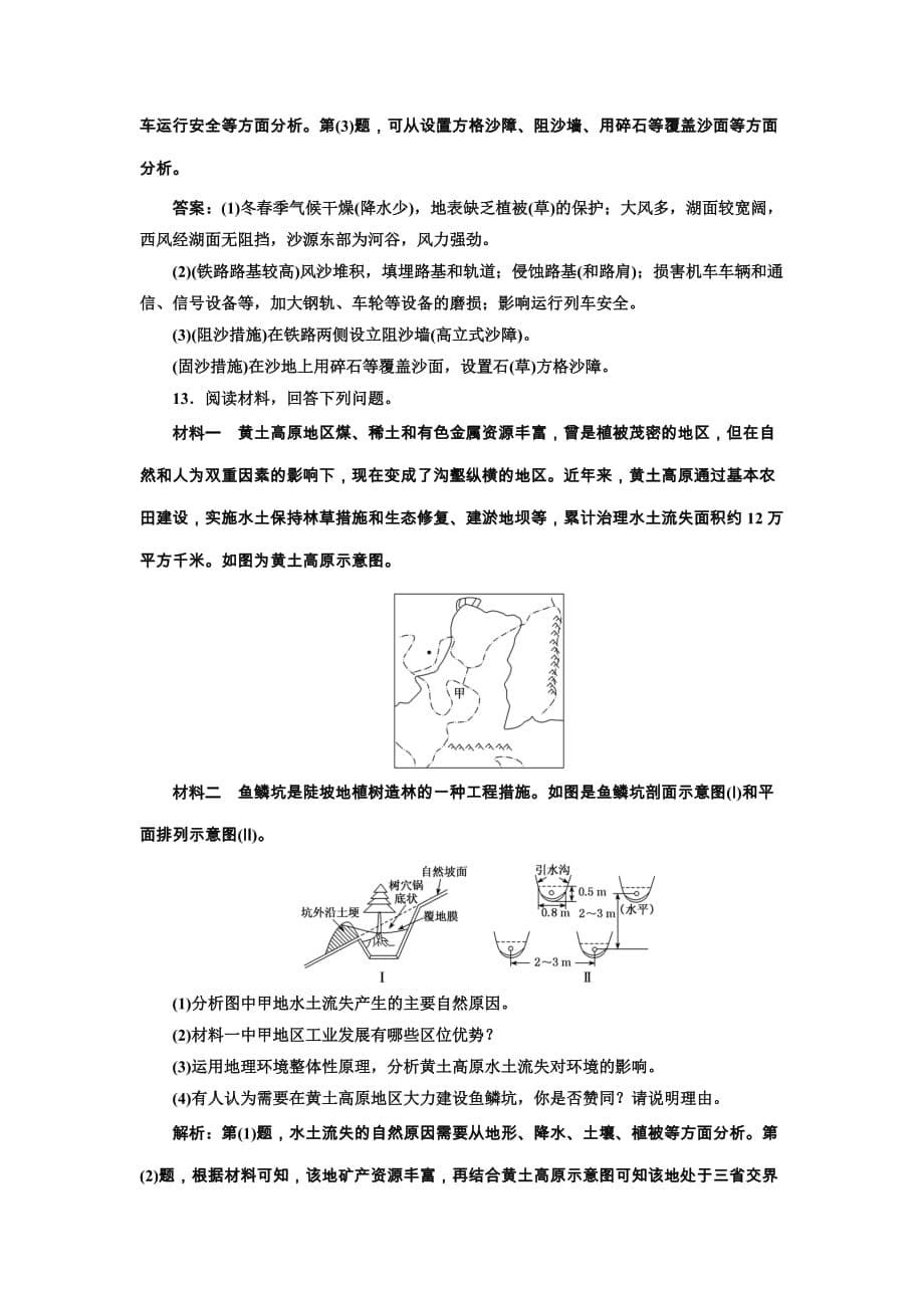 2020版三维设计高三地理一轮复习课时跟踪检测：（三十二） 荒漠化的危害与治理——以我国西北地区为例 Word版含解析_第5页