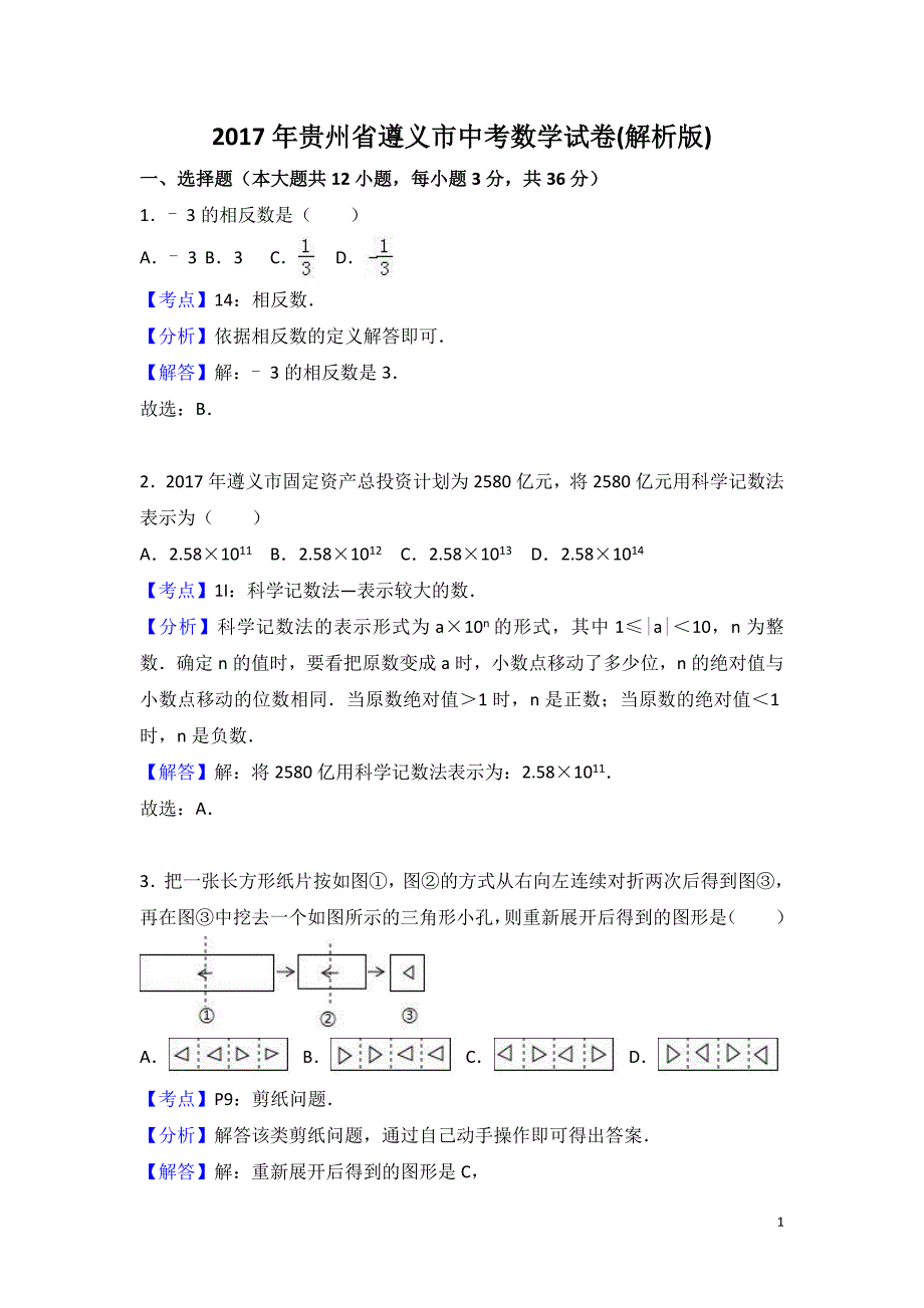 【真题】2017年遵义市中考数学试卷含答案解析(Word版)_第1页