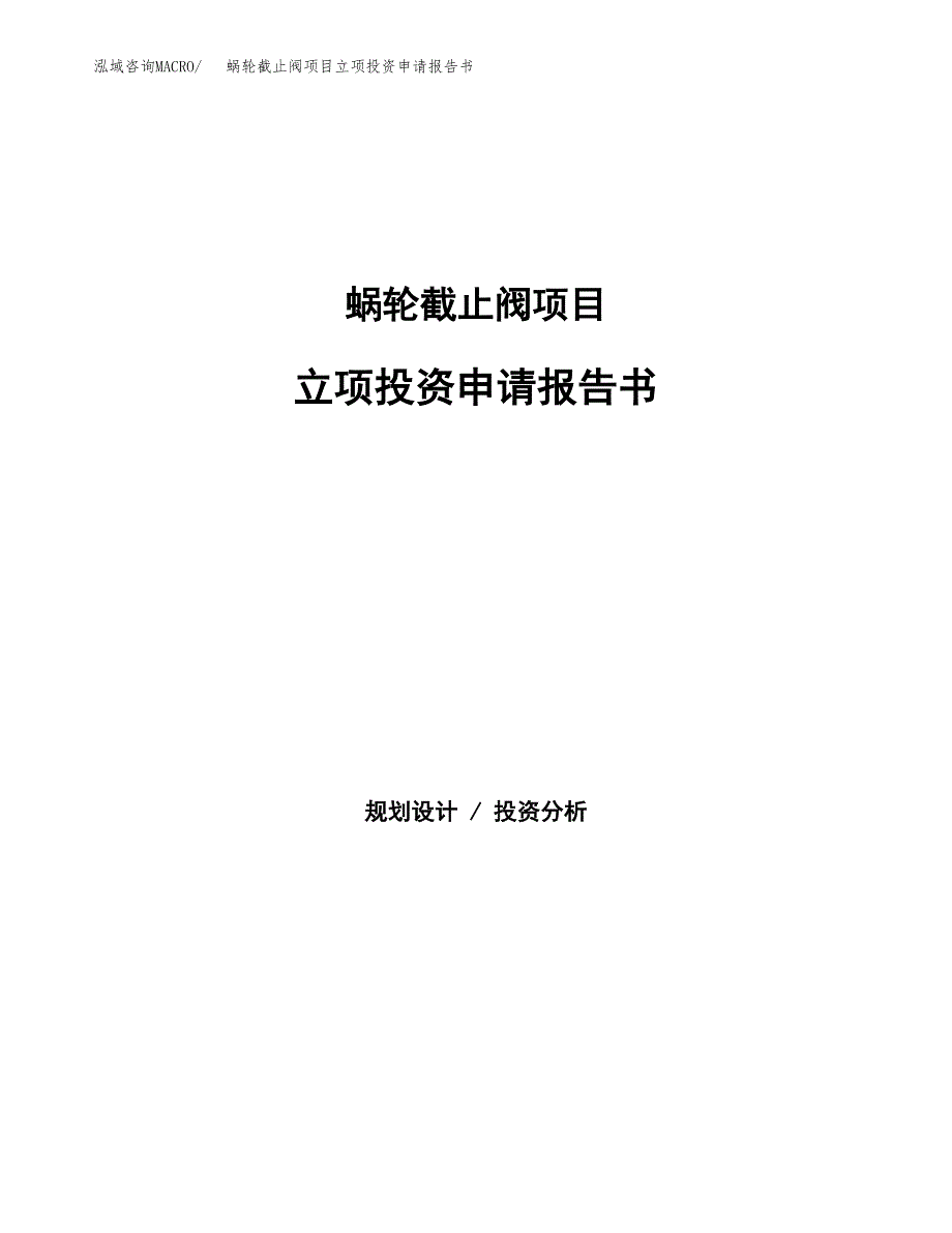 蜗轮截止阀项目立项投资申请报告书.docx_第1页