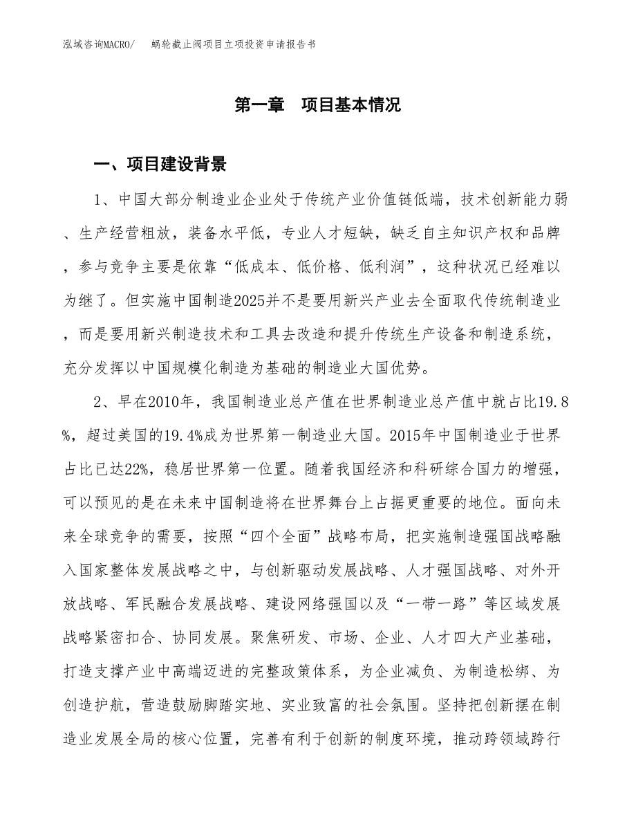 蜗轮截止阀项目立项投资申请报告书.docx_第2页