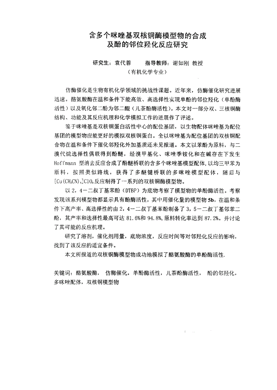 含多个咪唑基双核铜酶模型物的合成及酚的邻位羟化反应研究_第2页