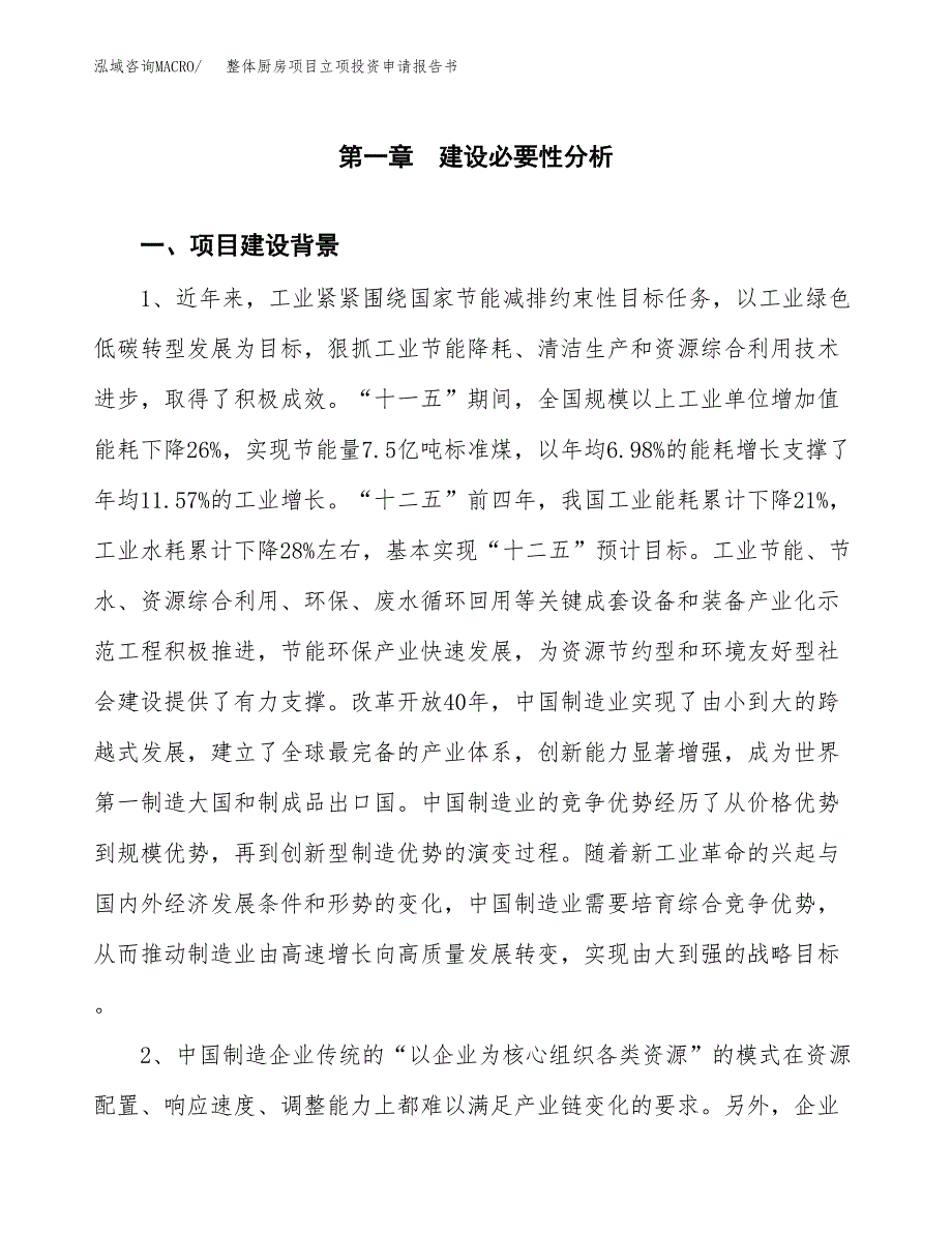 整体厨房项目立项投资申请报告书.docx_第2页