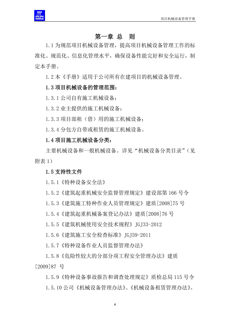 项目机械设备管理手册共七章_第4页