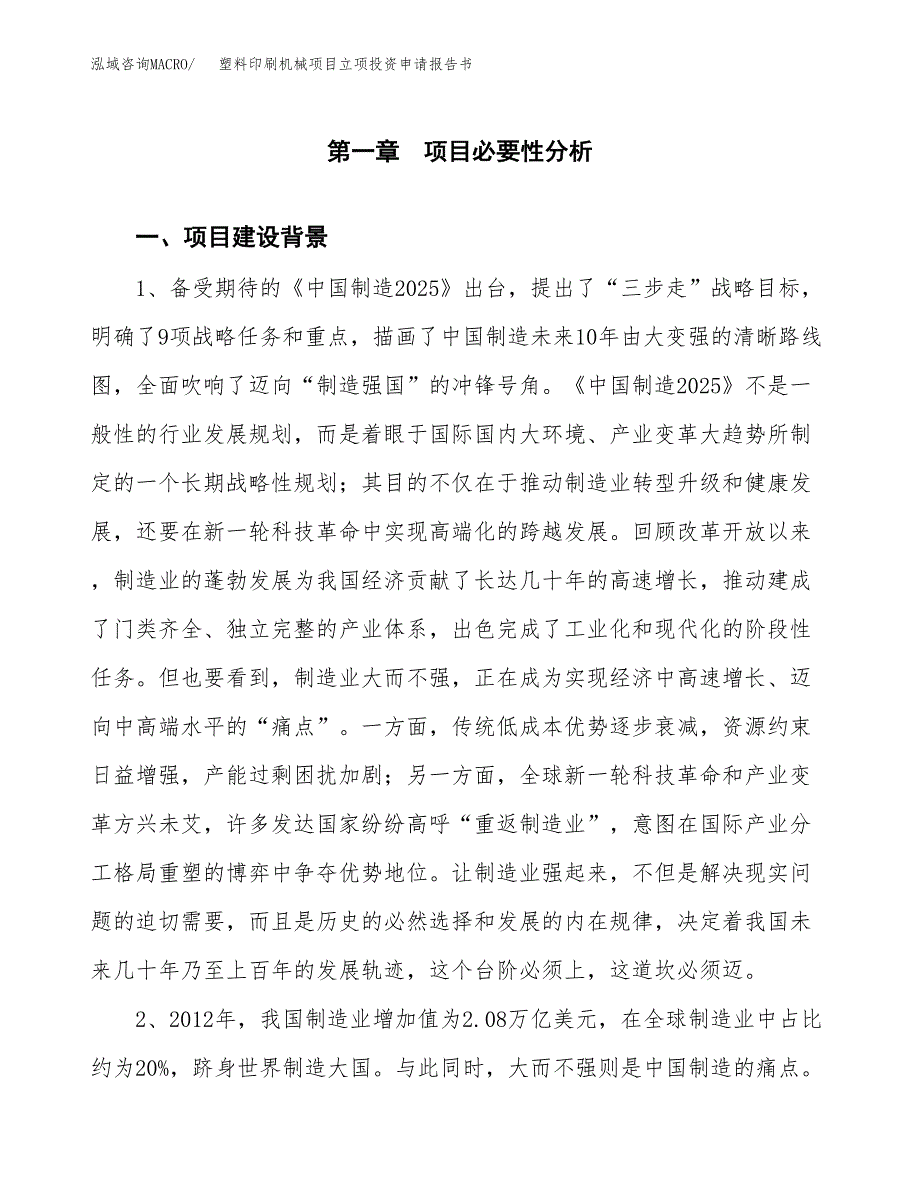 塑料印刷机械项目立项投资申请报告书.docx_第2页