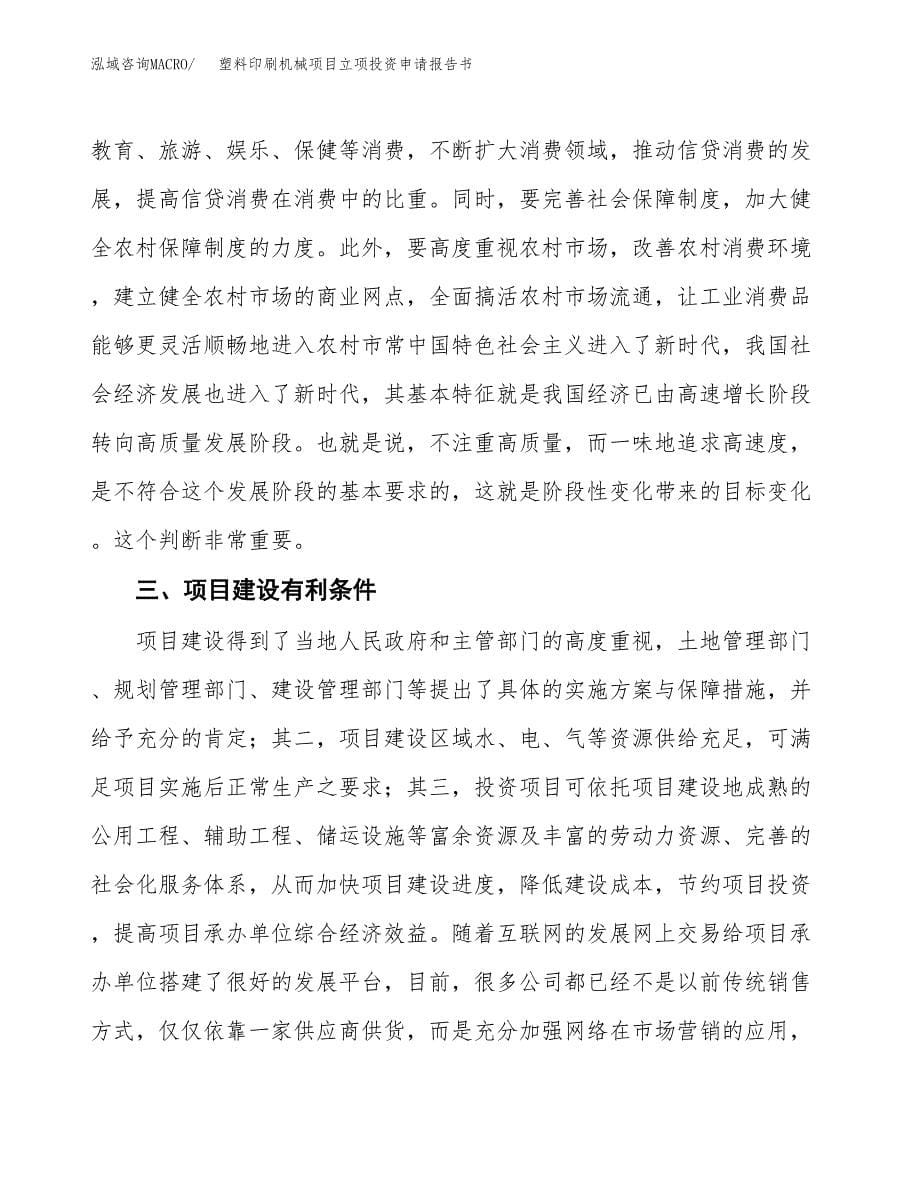 塑料印刷机械项目立项投资申请报告书.docx_第5页