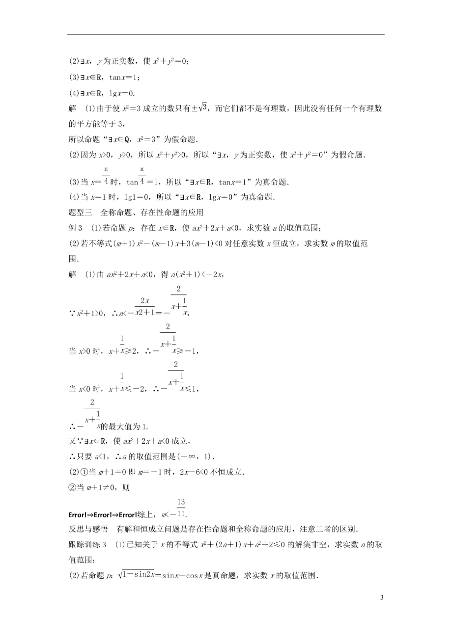 2018版高中数学 第1章 常用逻辑用语 1.3.1 量词学案 苏教版选修2-1_第3页