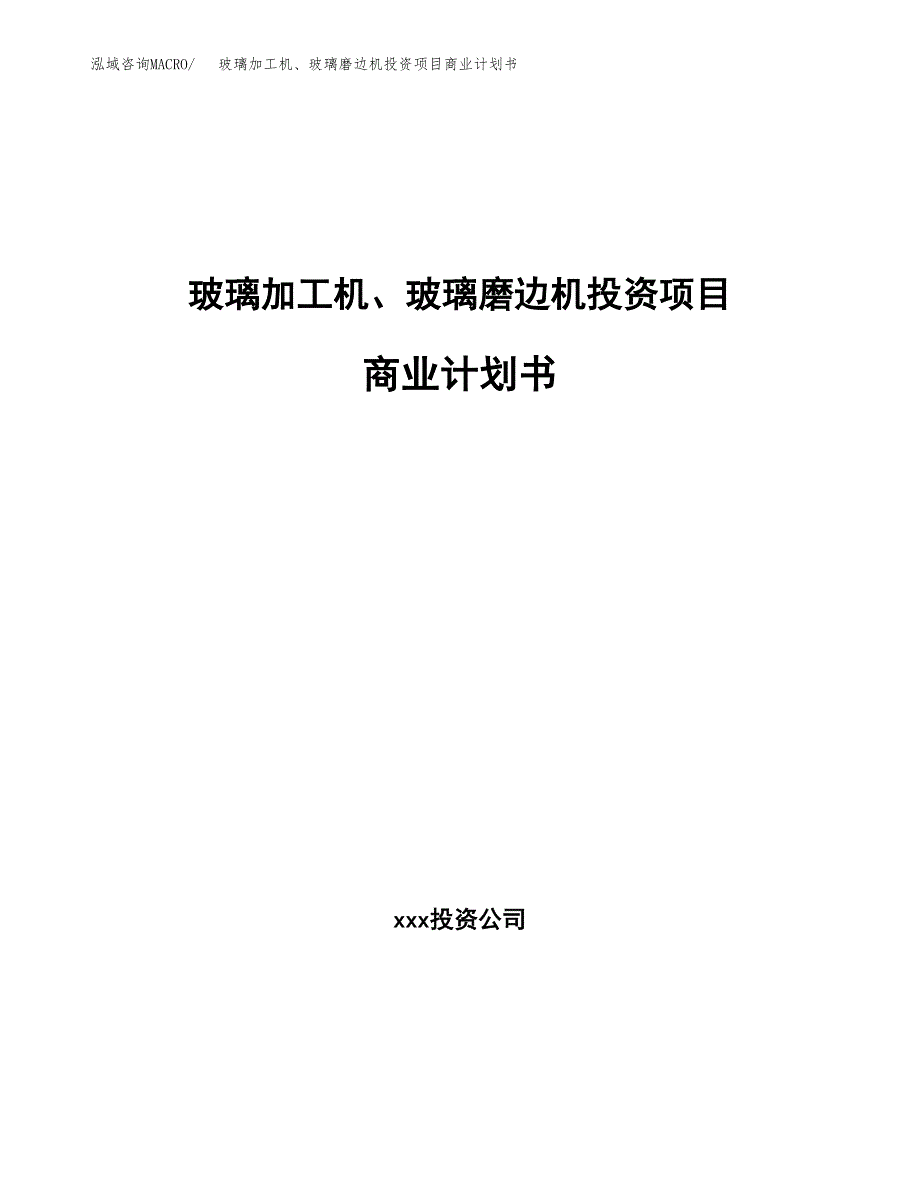 玻璃加工机、玻璃磨边机投资项目商业计划书.docx_第1页