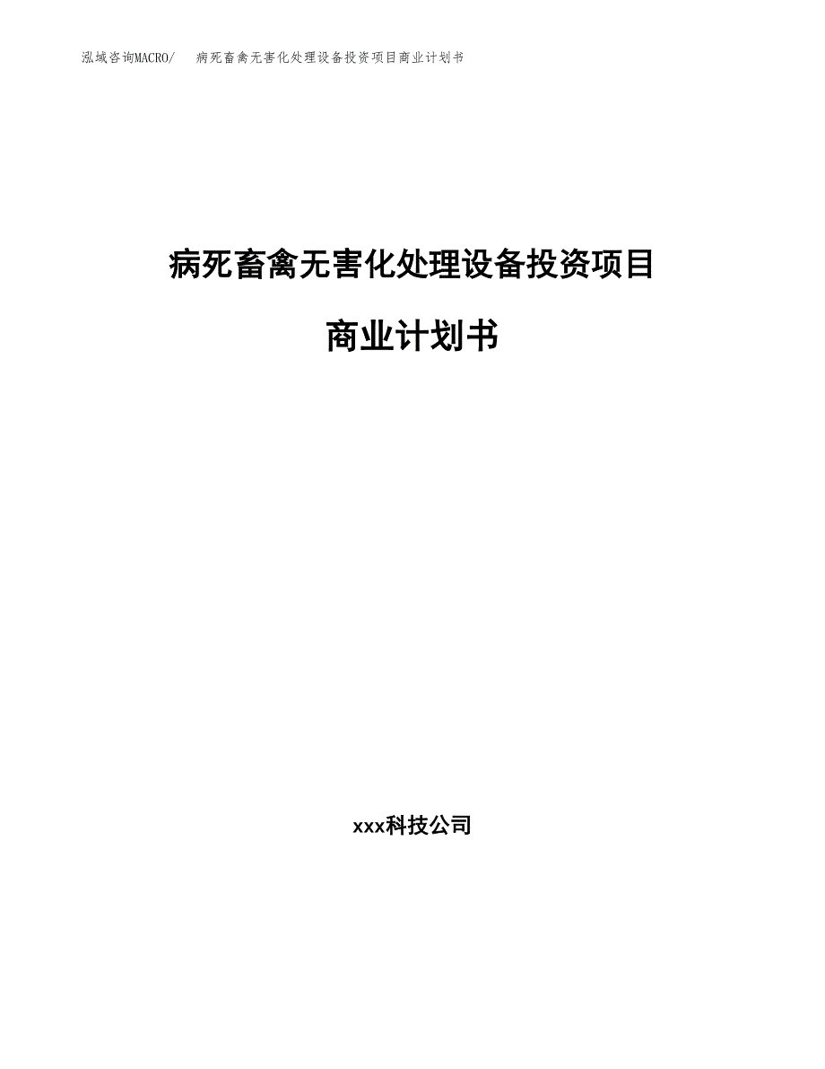 病死畜禽无害化处理设备投资项目商业计划书.docx_第1页