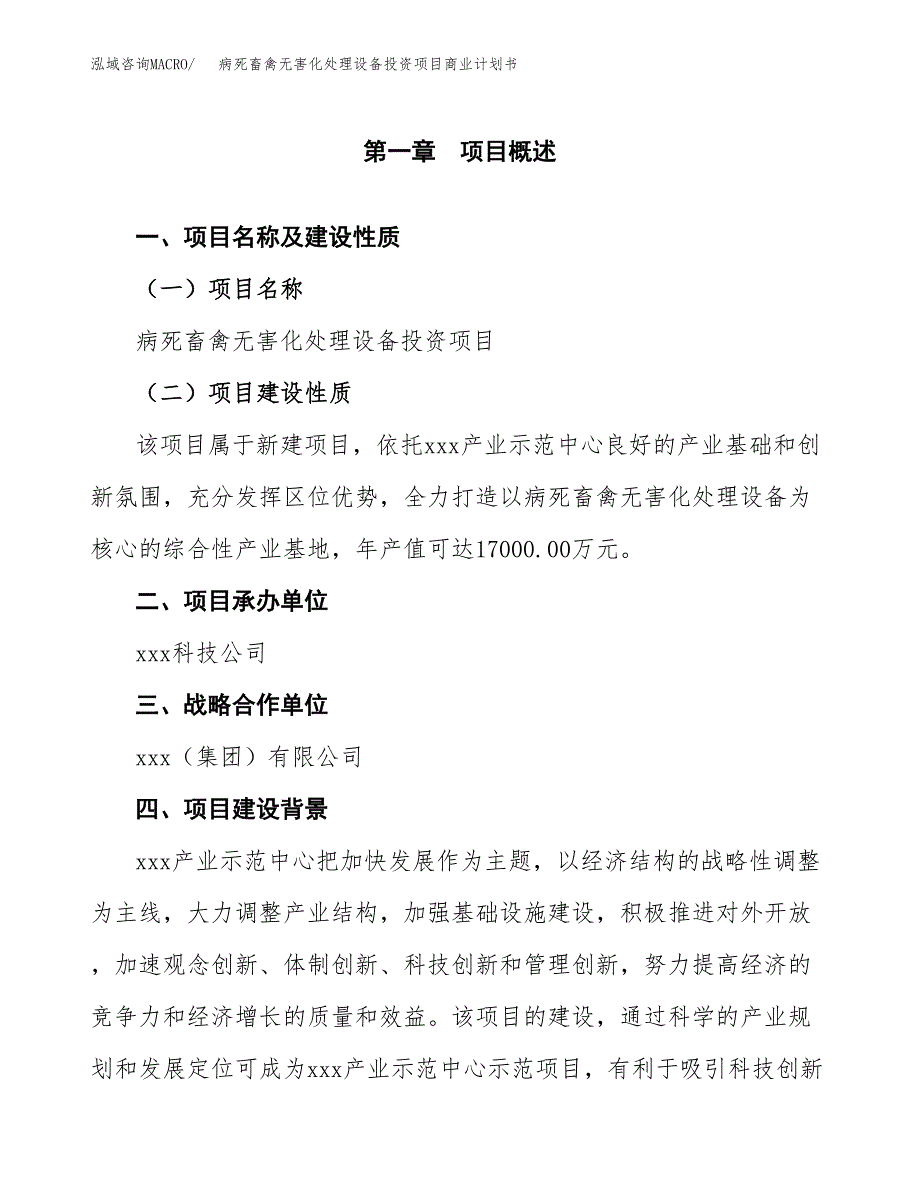 病死畜禽无害化处理设备投资项目商业计划书.docx_第4页