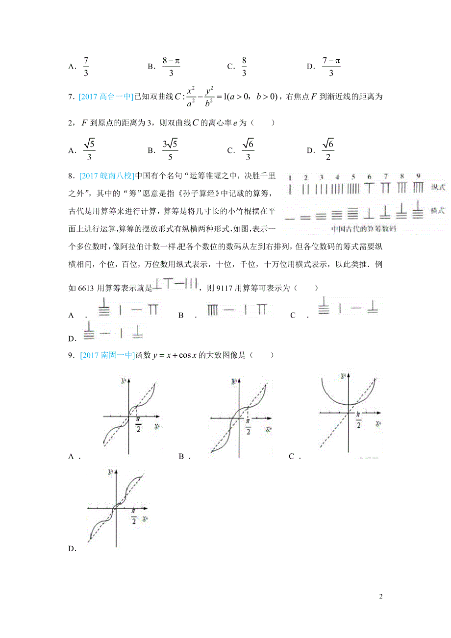 2017年江西省全国统一考试文科数学仿真试卷（十一）含答案_第2页