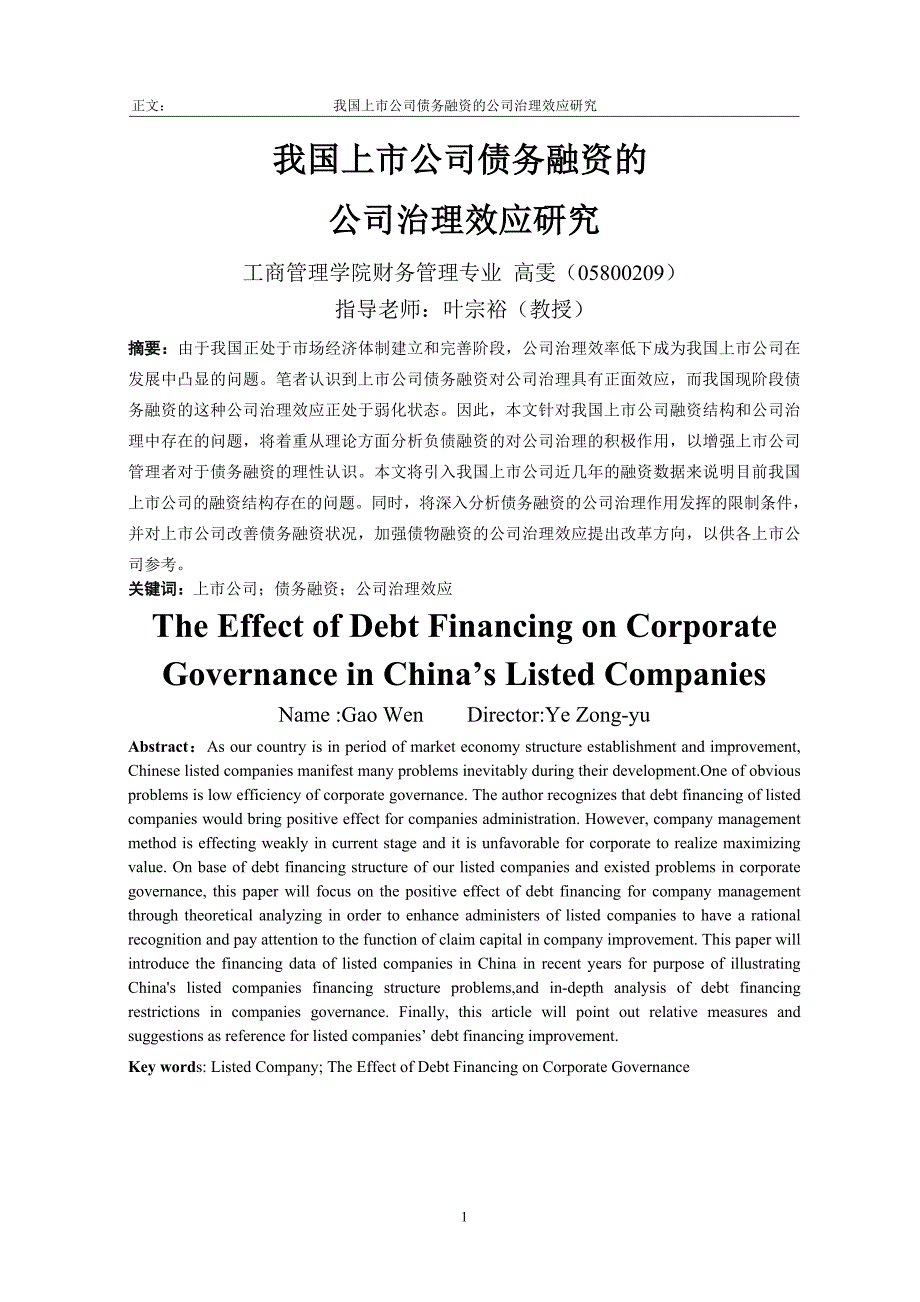 我国上市公司债务融资的公司治理效应研究 高雯_第4页