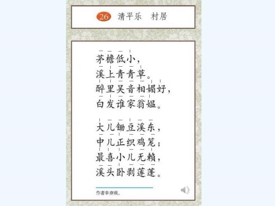 苏教版语文五年级上册清平乐 村居（南京市渊声巷小学 吴广岭）_第5页