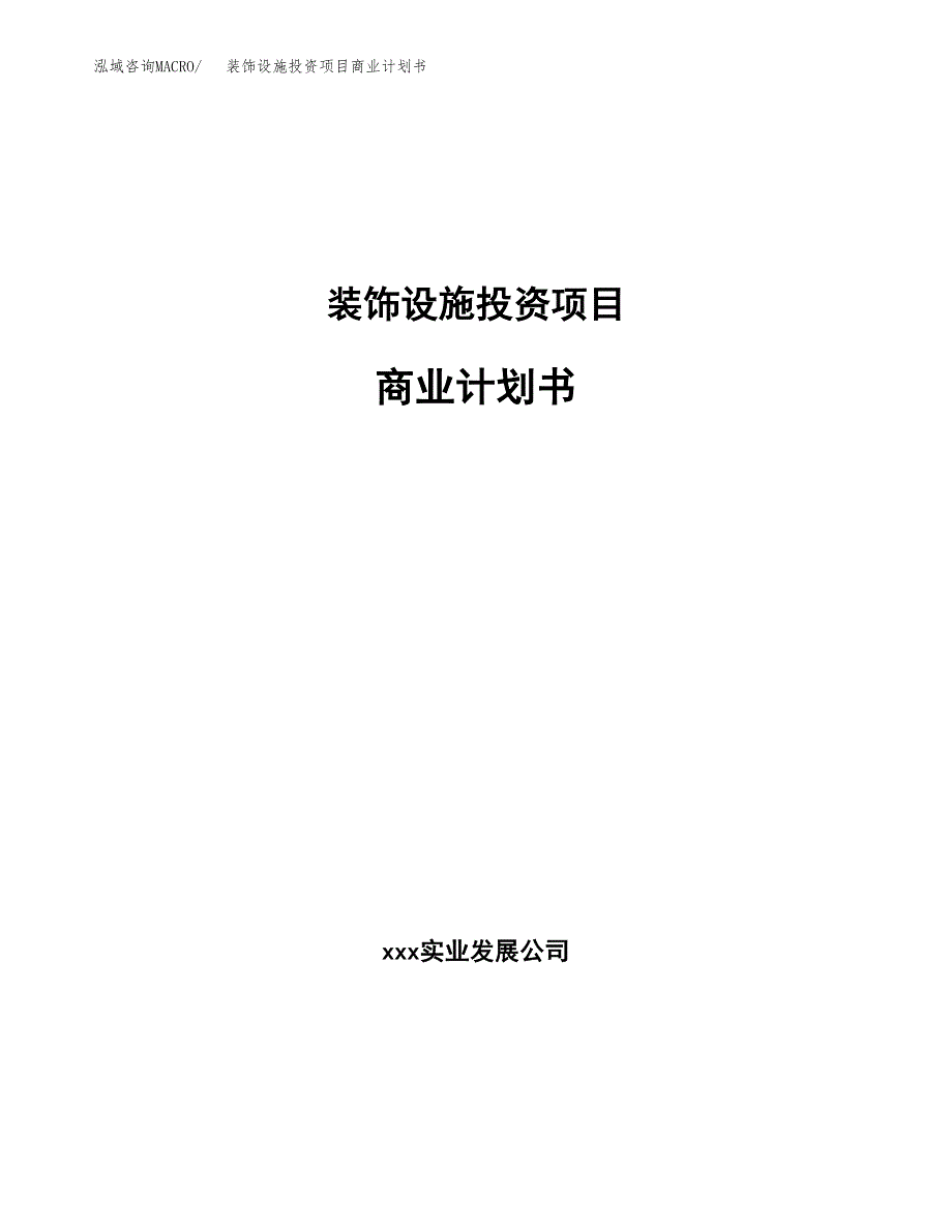 装饰设施投资项目商业计划书.docx_第1页