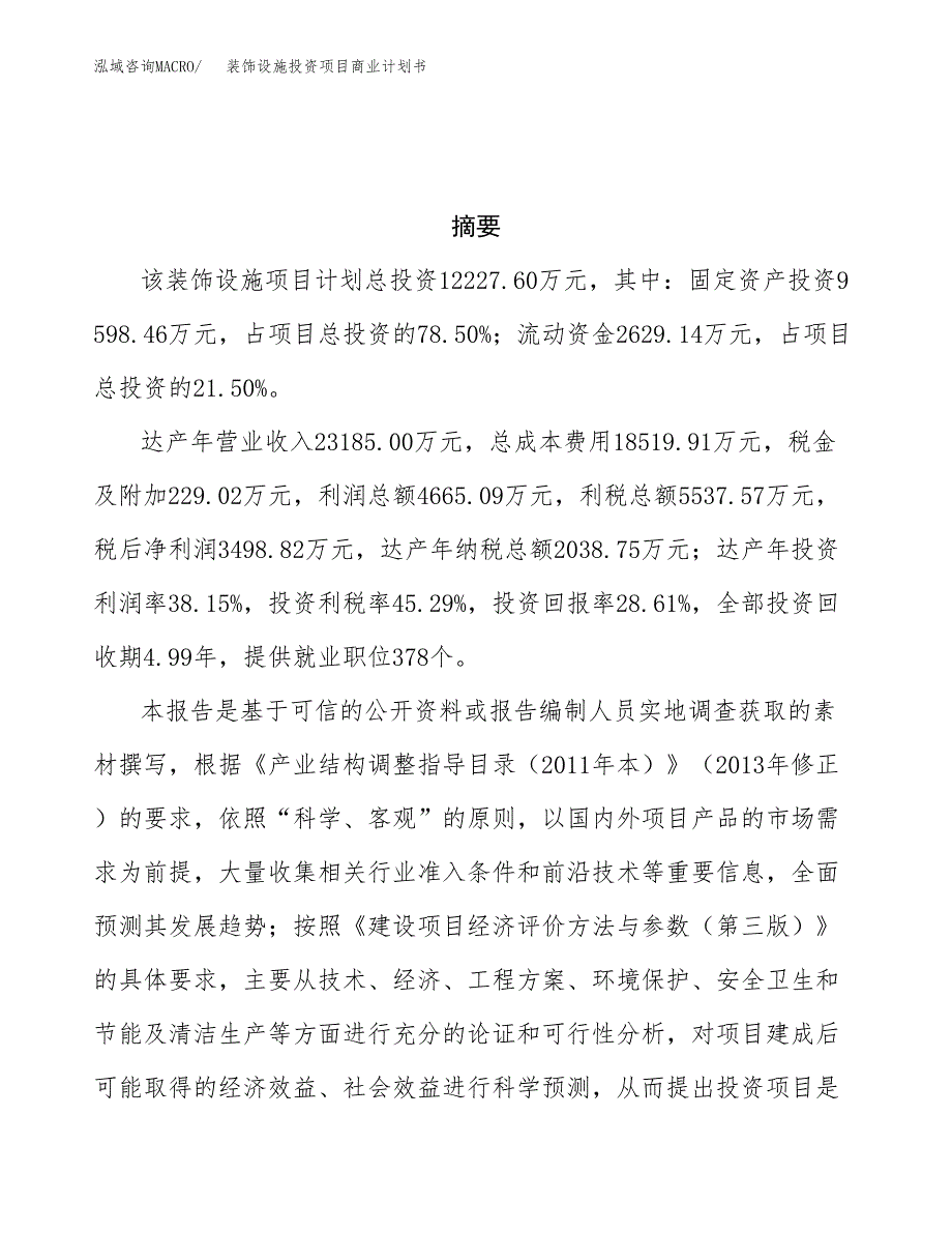 装饰设施投资项目商业计划书.docx_第3页