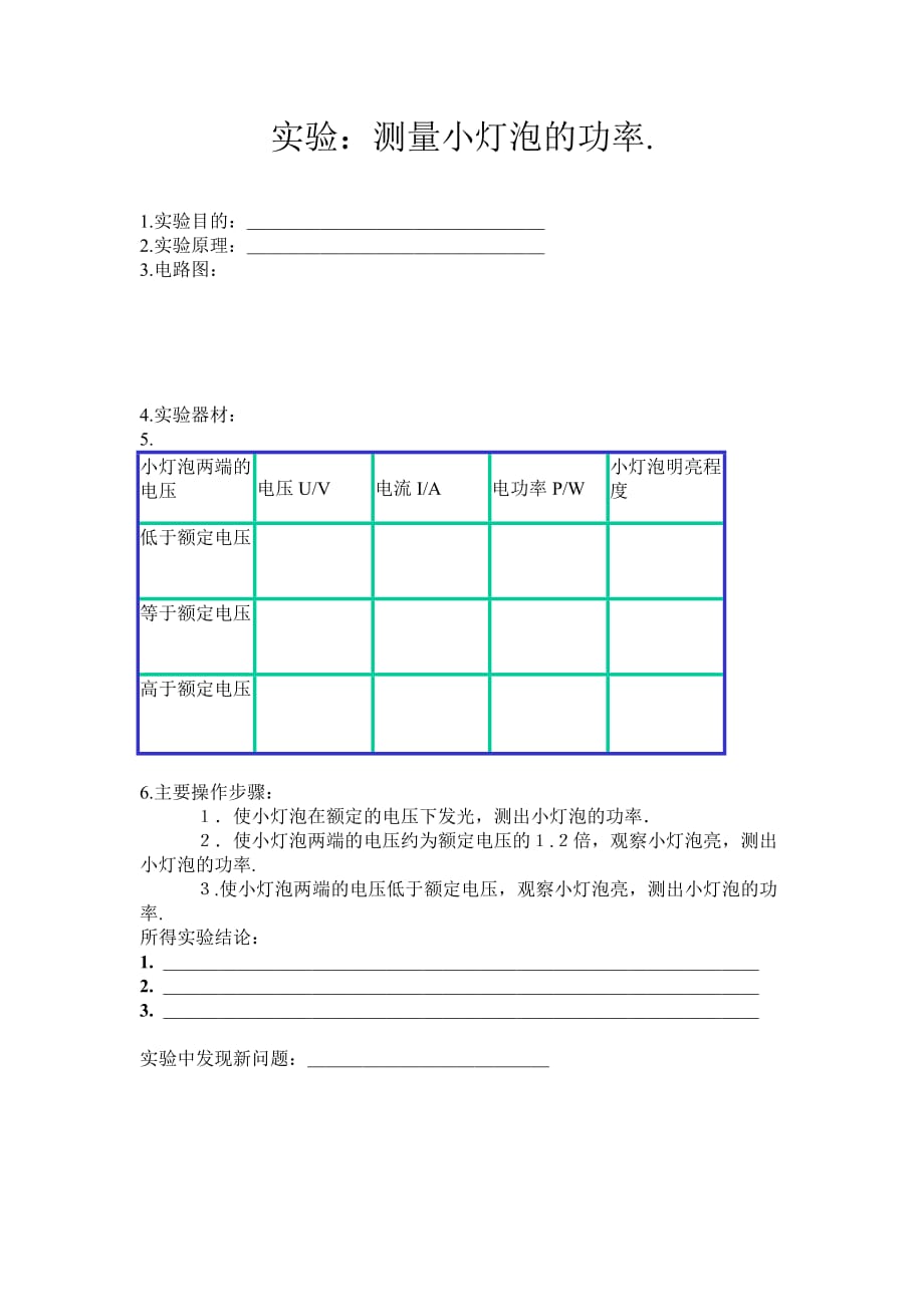 物理人教版初三全册测量小灯泡的电功率的实验报告册_第1页