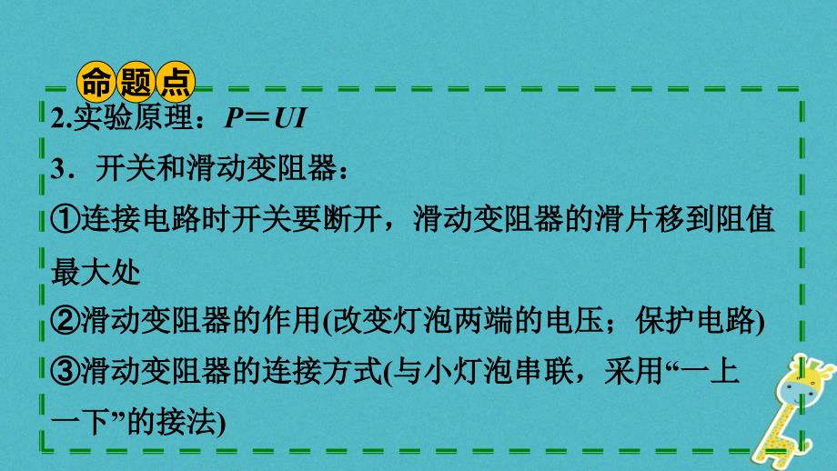 贵州2018年中考物理 第一部分 第十五章 电功率 第二节 测量小灯泡的电功率复习_第3页