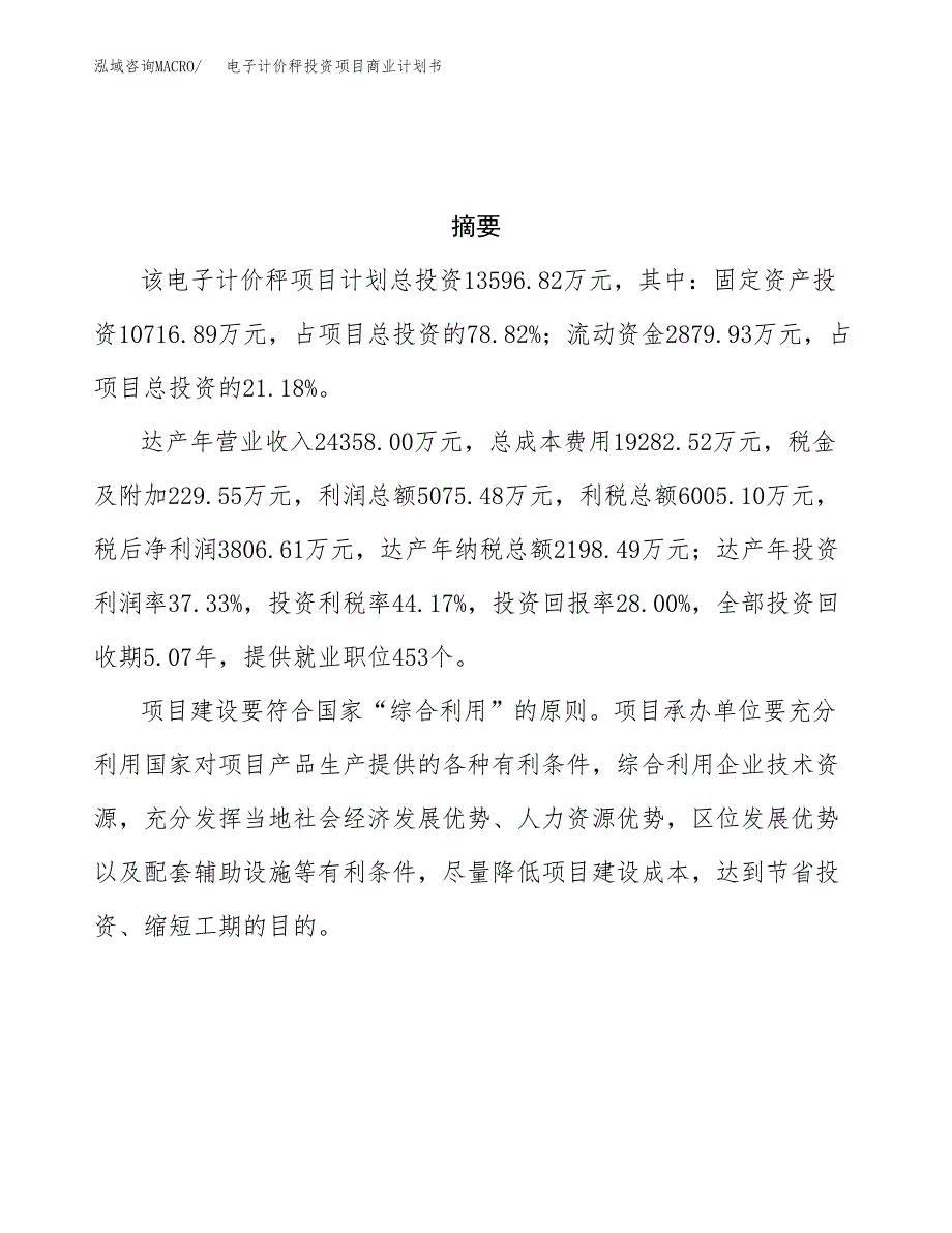 电子计价秤投资项目商业计划书.docx_第3页