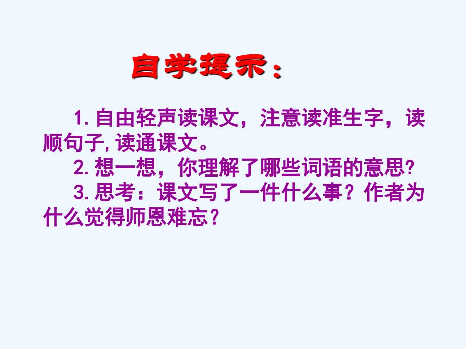 苏教版语文五年级上册《师恩难忘》教学设计_第4页