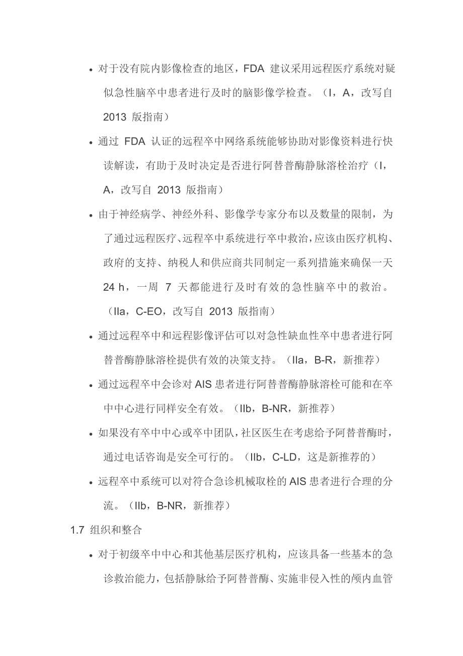 神经科必读指南：2018AHAASA急性缺血性卒中早期_第5页