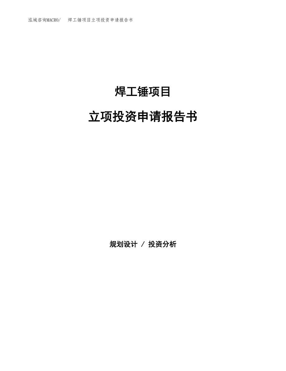 焊工锤项目立项投资申请报告书.docx_第1页