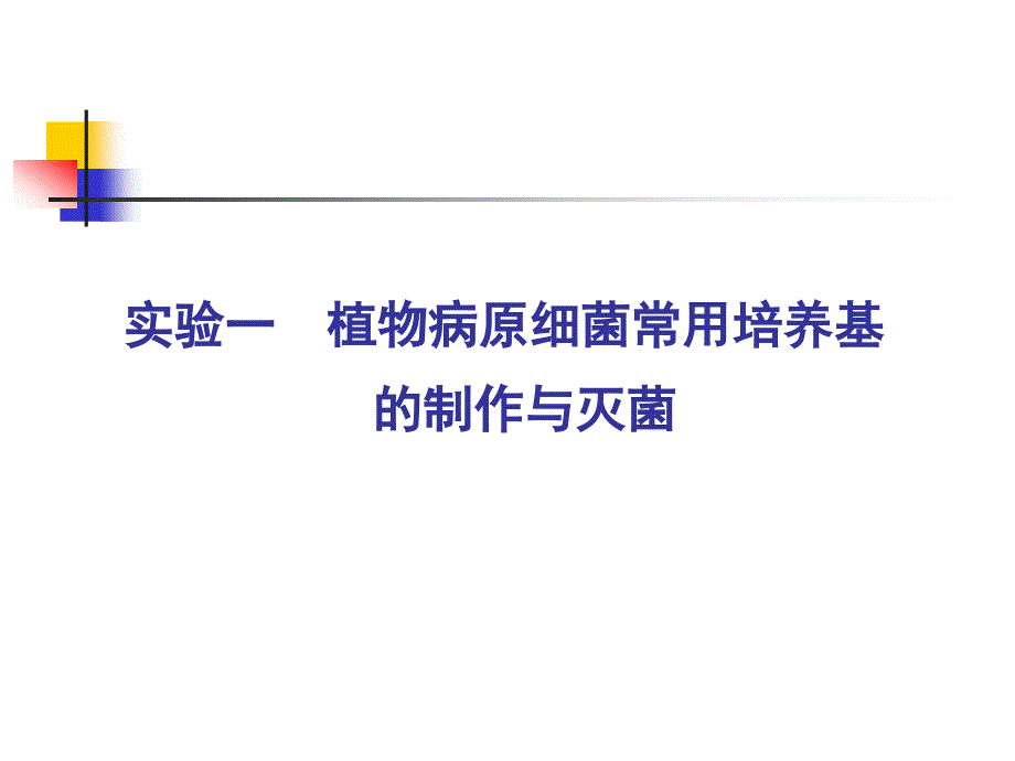 植物病原细菌学实验分析_第2页