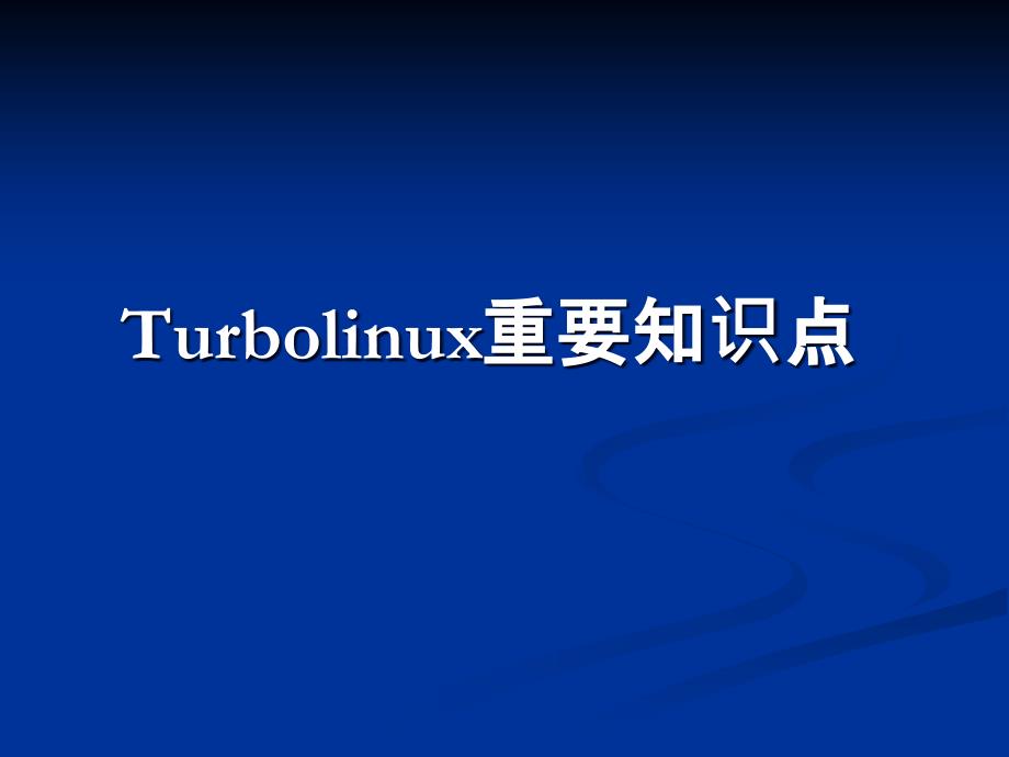 turbolinux重要知识点_第1页