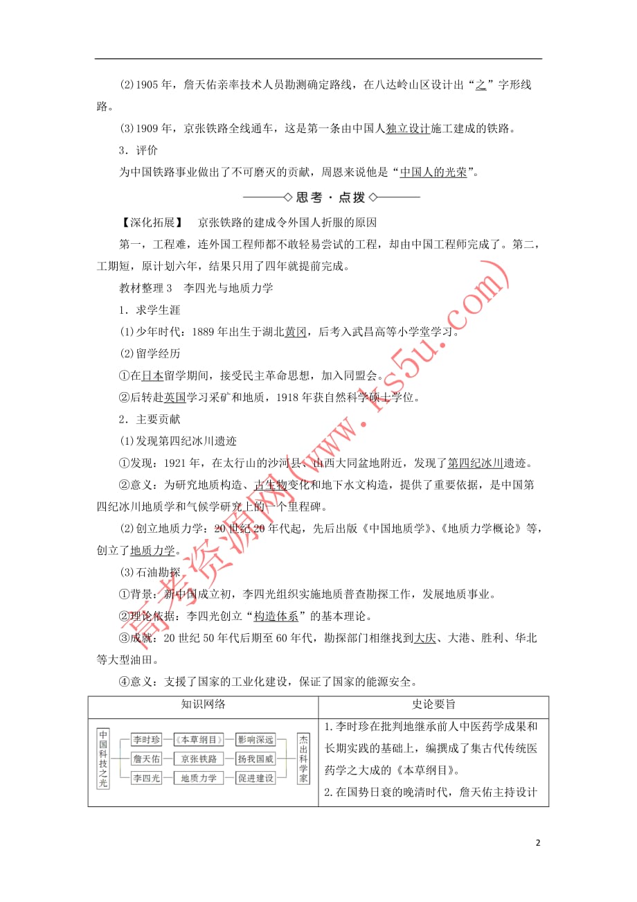 2018版高中历史 专题6 杰出的中外科学家 一 中国科技之光教师用书 人民版选修4_第2页