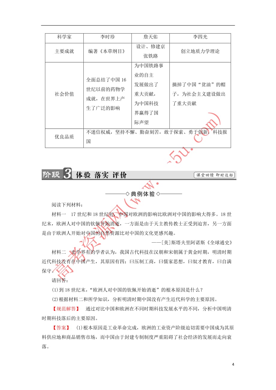 2018版高中历史 专题6 杰出的中外科学家 一 中国科技之光教师用书 人民版选修4_第4页