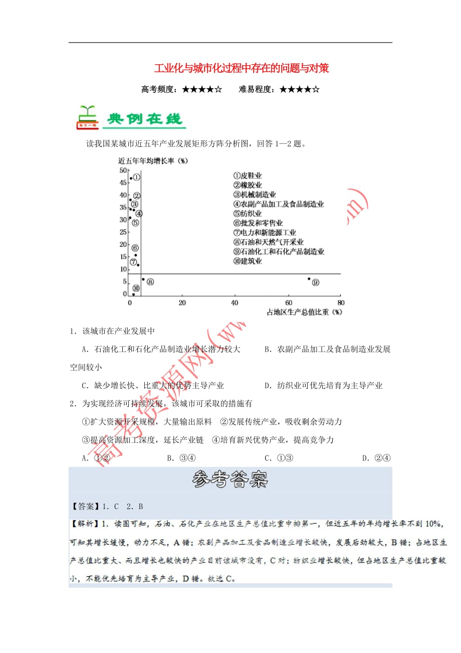 2018－2019学年高中地理 每日一题 工业化与城市化过程中存在的问题与对策（含解析）新人教版必修3_第1页