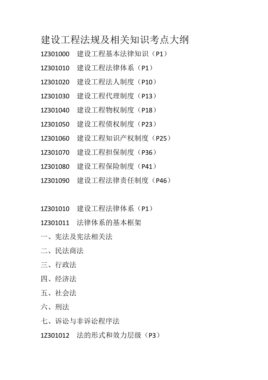 一级建造师建设工程法规与相关知识考点大纲_第1页