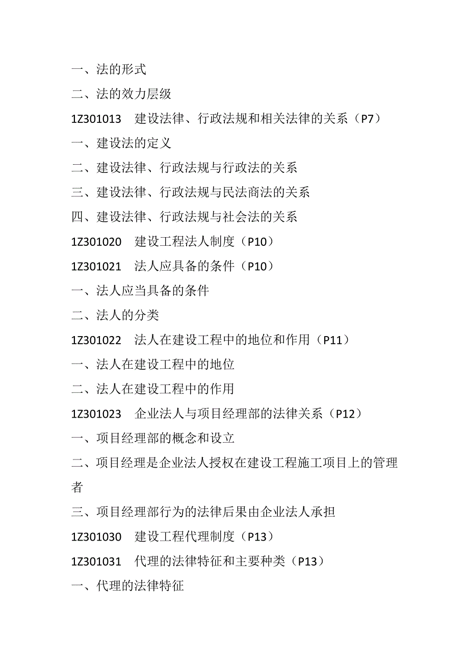 一级建造师建设工程法规与相关知识考点大纲_第2页