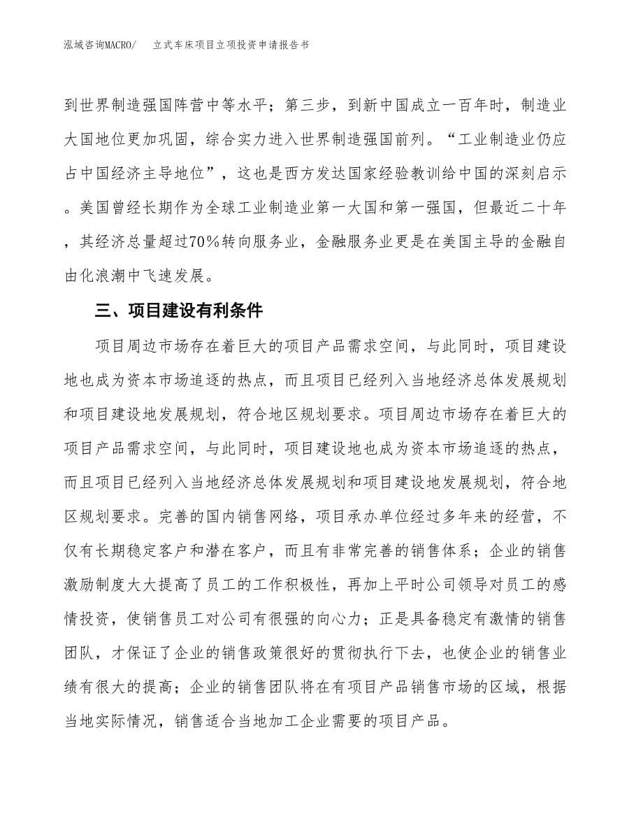 立式车床项目立项投资申请报告书.docx_第5页