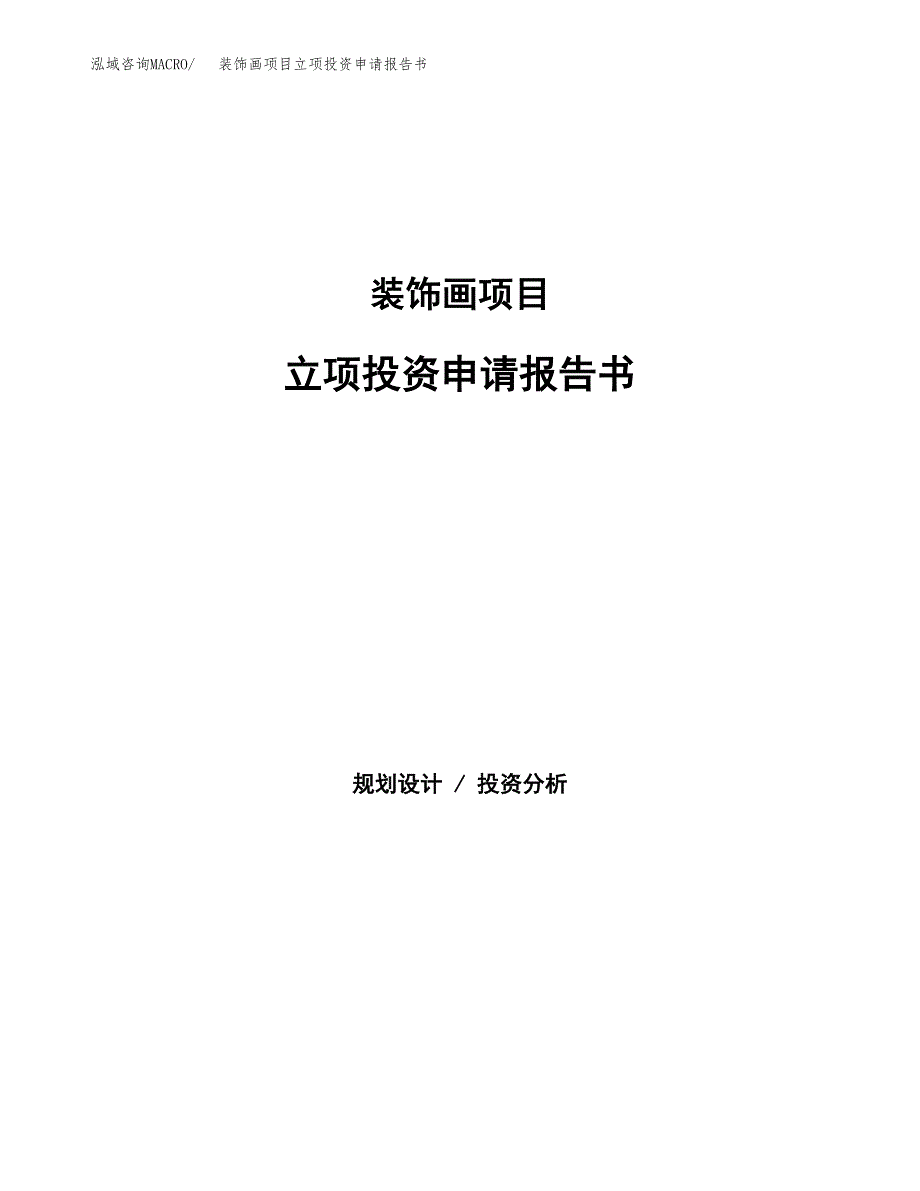 装饰画项目立项投资申请报告书.docx_第1页