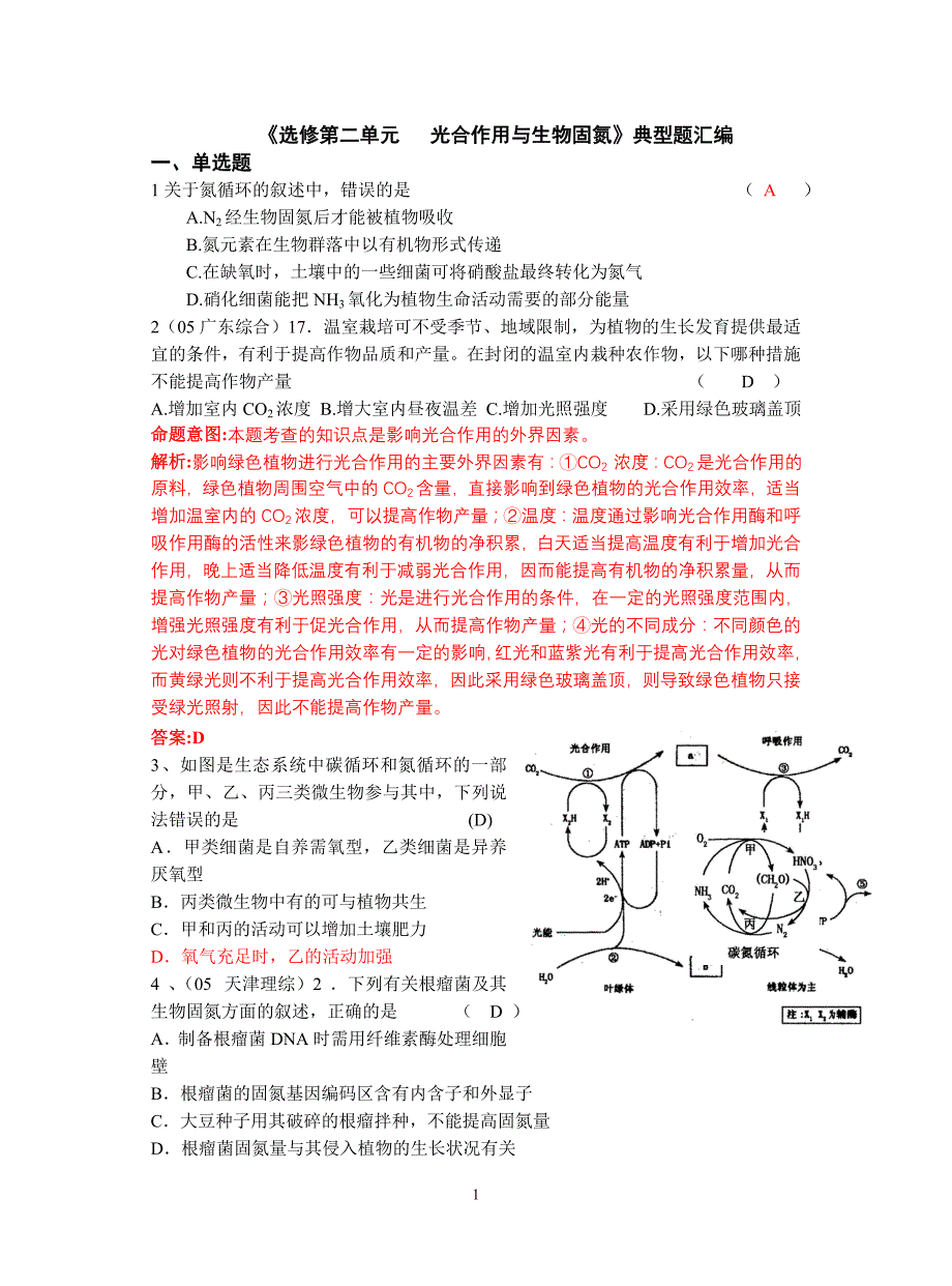 高三一轮复习训练题集光合作用与生物固氮_第1页