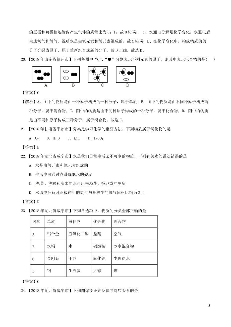 2018年中考化学知识分类练习卷 爱护水资源、水的净化、组成_第5页