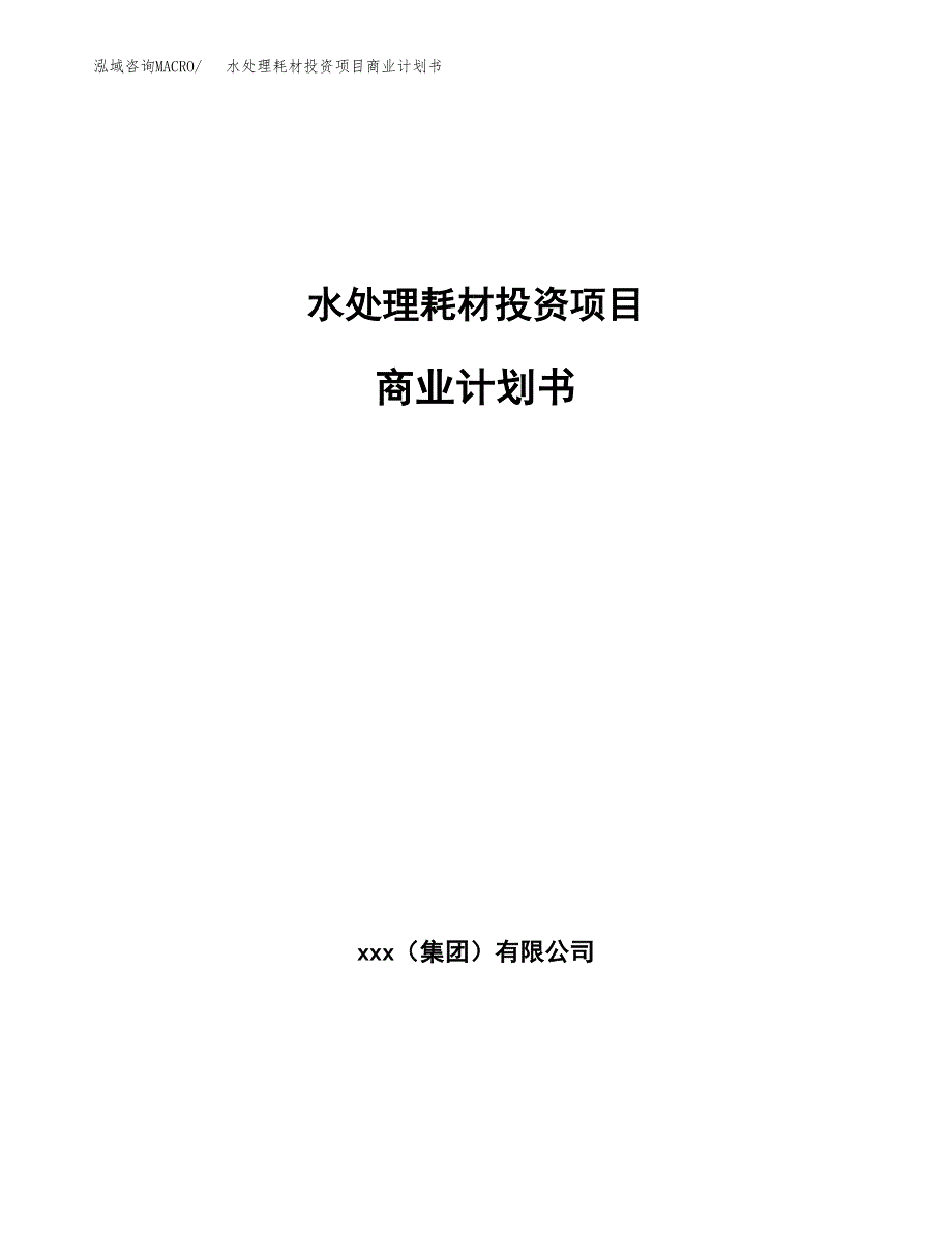 水处理耗材投资项目商业计划书.docx_第1页