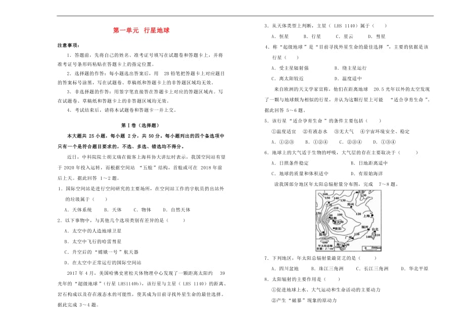 2018－2019学年高中地理 第一单元 行星地球训练卷（一）新人教版必修1_第1页