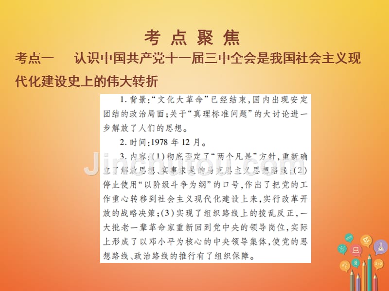 2018年中考历史总复习 第三部分 中国现代史 3 建设中国特色社会主义_第2页