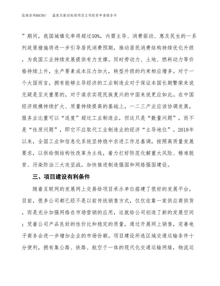 温度及振动检测项目立项投资申请报告书.docx_第5页