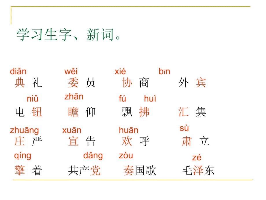 人教版五上语文开国大典ppt_第5页