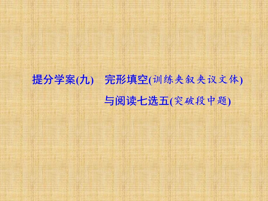 2018年高考英语二轮复习：完形填空与阅读七选五提分学案课件(九)_第1页