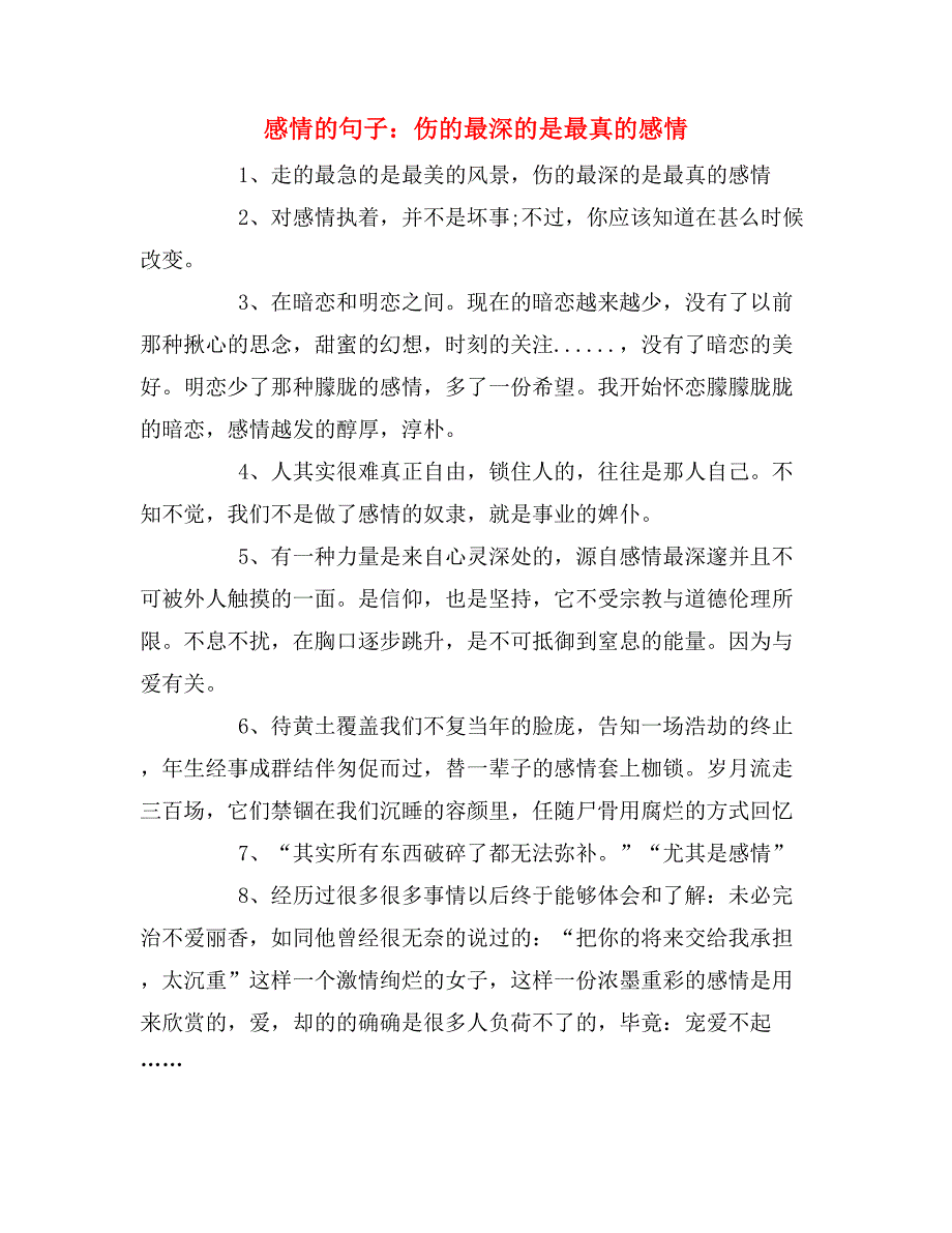 感情的句子：伤的最深的是最真的感情_第1页