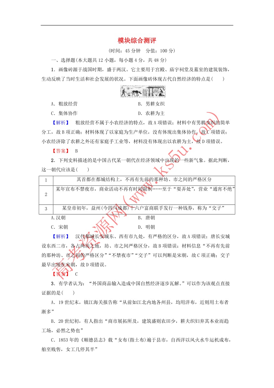 2018版高中历史 模块综合测评 人民版必修2_第1页